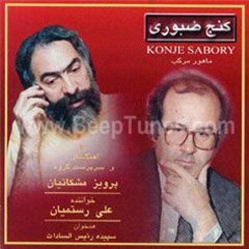 کنج صبوری ( مشکاتیان . رستمیان . رئیس سادات  ‎