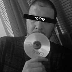שלומי - המוזיקה ROUGH 1 TAKE HEBREW