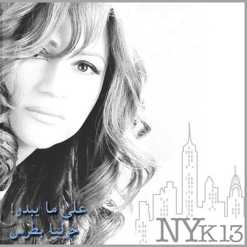 [NYk13] Ala Ma Yabdou | Julia Boutros