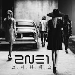 2NE1- Missing You (그리워해요) [Instrumental]