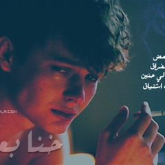 اثنينا خنا بعض - بصوتي