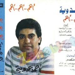 أحمد عدوية "حمادة" - عيلة تايهة