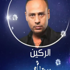 El-Rakeen Soundtrack - Happy - الركين
