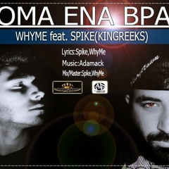 ΑΚΟΜΑ ΕΝΑ ΒΡΑΔΥ Feat. SPIKE(KINGREEKS)