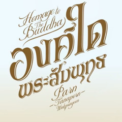 Buddhism Songs สรภัญญะ