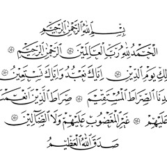 سورة الفاتحة لعام 1434هـ بصوت القارئ الشيخ/ عبدالرحمن بن جمال العوسي