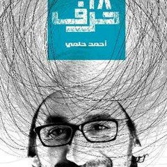 الكتاب الصوتي "28حرف" احمد حلمي الجزء الاول