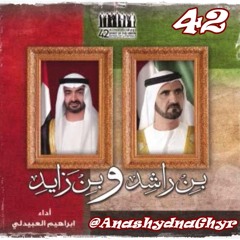 بن راشد وبن زايد ( أداء: إبراهيم العبيدلي ) اليوم الوطني 42 لدولة الإمارات