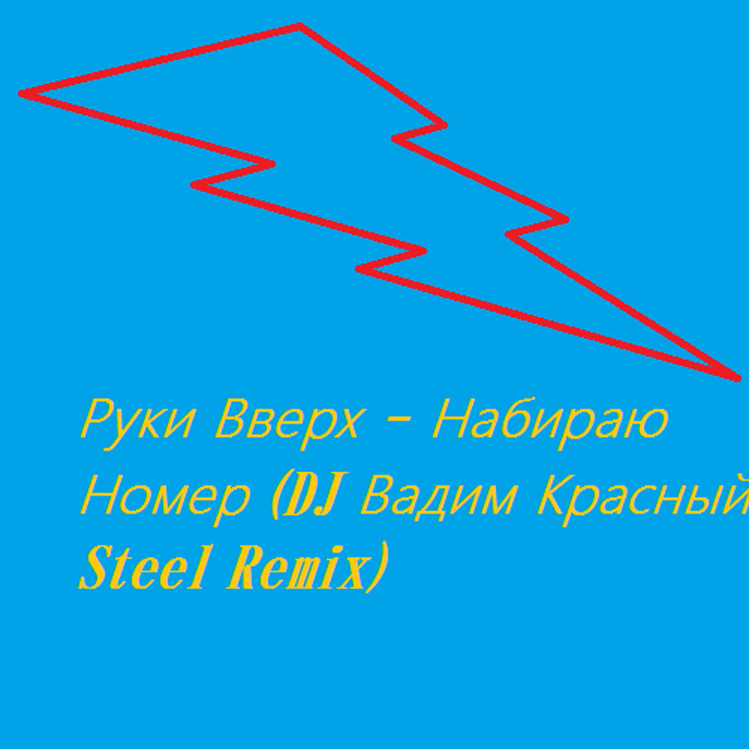 Stream Руки Вверх - Набираю Номер (DJ Вадим Красный Steel Remix) by DJ  Vadim Krasniy | Listen online for free on SoundCloud