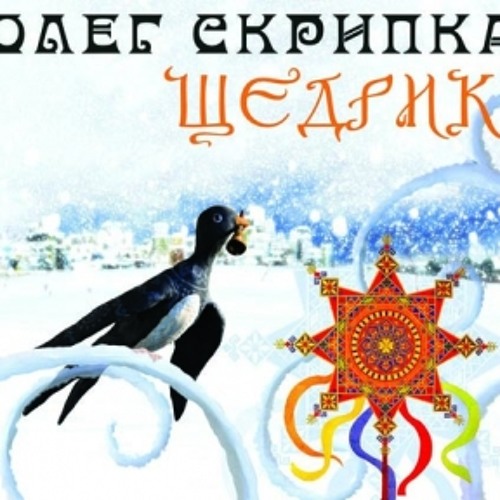 Олег Скрипка - Щедрик