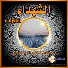 قصة الشهداء - كتاب العبرات للمنفلوطي