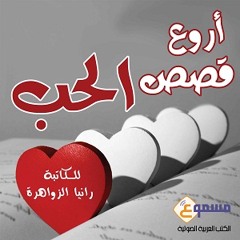 الكتاب الصوتي أروع قصص الحب - مقتطف من الكتاب