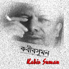 KABIR SUMAN (কবীর সুমন )