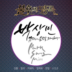 산들 - 하나의 사랑(One love)