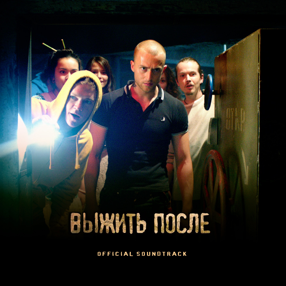 Выжить после 2013. Выжить после. То из них выжить. То из них выжить. То из них выжить.