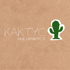 Kaktus - As we did before
