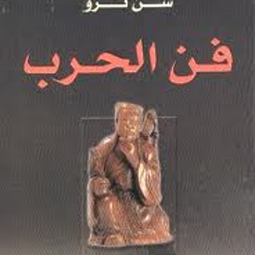 فن الحرب - الجزء الاول