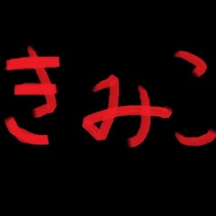 きみこ Rock ver