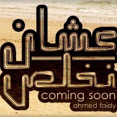 احمد فيضى عشان نخلص