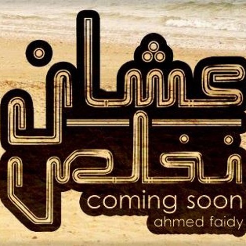 احمد فيضى عشان نخلص