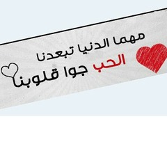 حبيبي صباح الخير . at Jawa