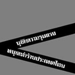 หยุดทำร้ายประเทศไทย [Stop War] - Dewdie