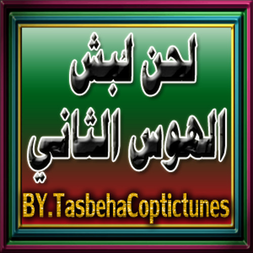 لحن مارن أوأونه - لبُش الهوس الثاني - لفريق آبي فام الجندي