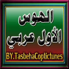 الهوس الأول عربي ـ لفريق آبي فام الجندي