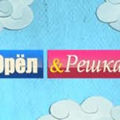 орел и решка