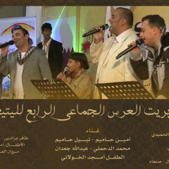 أوبريت العرس الجماعي الرابع لليتيم - أمين حاميم وآخرون - نسخة بدون إيقاع