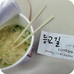 등교길