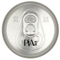 PiA - 過程而已