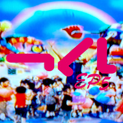 つくしEP5サンプラー