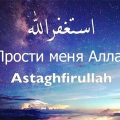 Music tracks, songs, playlists tagged Astaghfirullah on SoundCloud