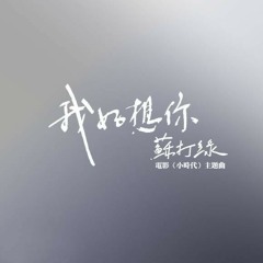 苏打绿-我好想妳 Half Cover男Key # 随往事淡去随梦境, 睡去..