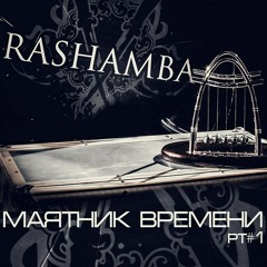 Rashamba – Дождь(feat. Ganz)
