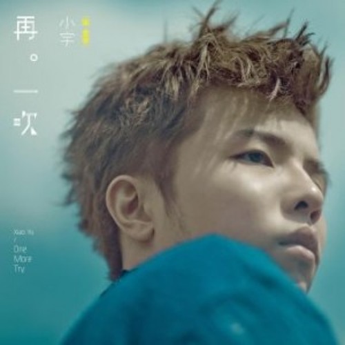 小宇 過渡期
