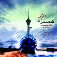 Mohsen Chavoshi - Hamsayeh ( MyIRHits.Org )