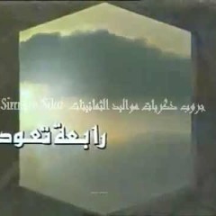 رابعة تعود - تتر النهاية - إيمان الطوخى - عمار الشريعي