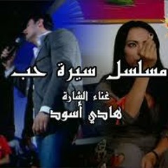 Aghnit Mosalsal Serrt al Hob  // اغنية مسلسل سيرة الحب