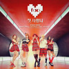 에프엑스_첫 사랑니(fx)(Rum Pum Pum Pum)