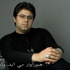 هنوزآوازمی آید
