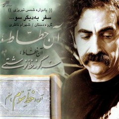 Shahram Nazeri - Safar Be Digar Soo - Dar Asheghi Pichide'am