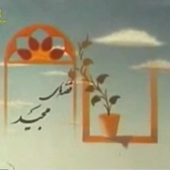 قطعه ای از موسیقی متن قصه های مجید