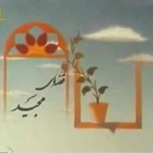 قطعه ای از موسیقی متن قصه های مجید