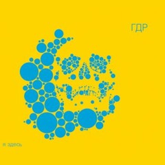 ГДР - "Я Здесь"