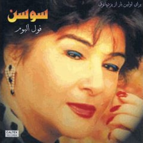 سوسن