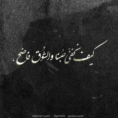 أدهم النابلسي_أغار عليك