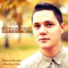Листья (Remix Martin Life)