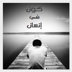 Kown Fe Ensan (Skit!)